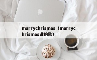 marrychrismas（marrychrismas谁的歌）