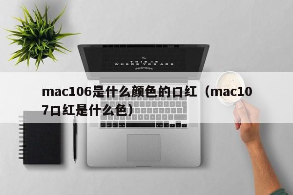 mac106是什么颜色的口红（mac107口红是什么色）-第1张图片