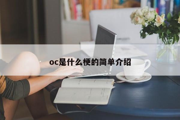 oc是什么梗的简单介绍-第1张图片