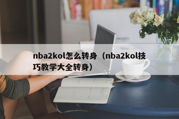 nba2kol怎么转身（nba2kol技巧教学大全转身）-第1张图片