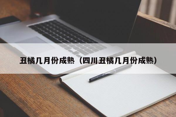 丑橘几月份成熟（四川丑橘几月份成熟）-第1张图片