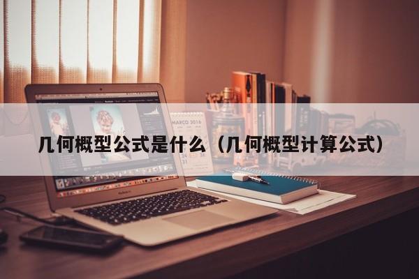 几何概型公式是什么（几何概型计算公式）-第1张图片