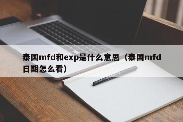 泰国mfd和exp是什么意思（泰国mfd日期怎么看）-第1张图片