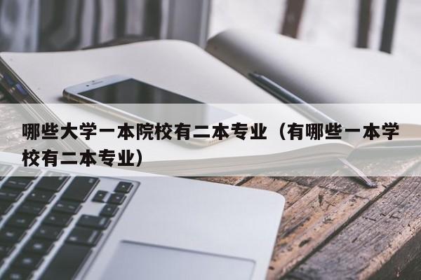 哪些大学一本院校有二本专业（有哪些一本学校有二本专业）-第1张图片