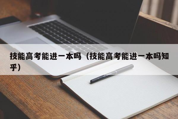 技能高考能进一本吗（技能高考能进一本吗知乎）-第1张图片