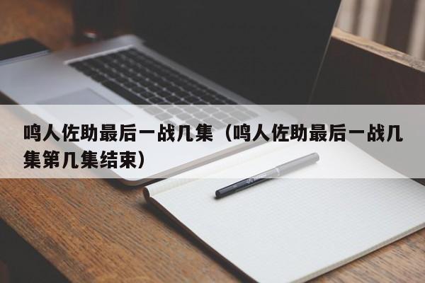 鸣人佐助最后一战几集（鸣人佐助最后一战几集第几集结束）-第1张图片