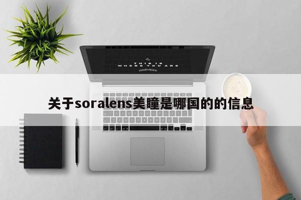 关于soralens美瞳是哪国的的信息-第1张图片