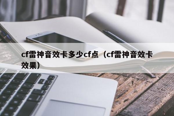 cf雷神音效卡多少cf点（cf雷神音效卡效果）-第1张图片