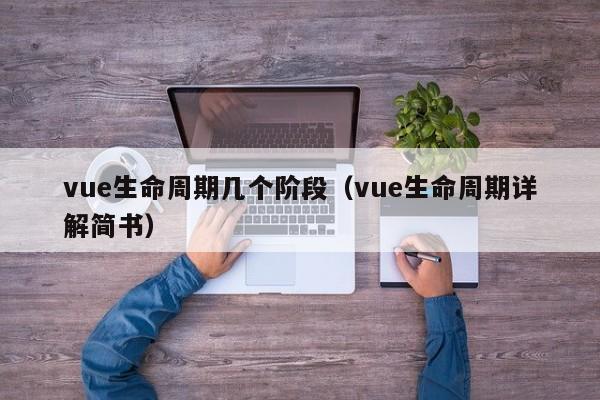 vue生命周期几个阶段（vue生命周期详解简书）-第1张图片