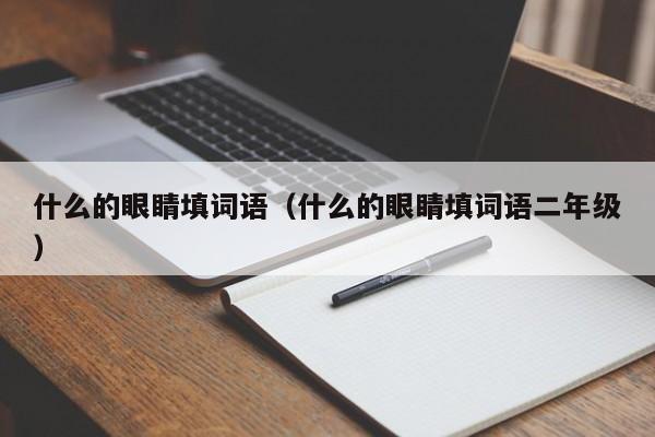 什么的眼睛填词语（什么的眼睛填词语二年级）-第1张图片