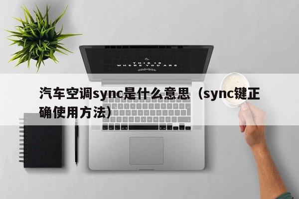 汽车空调sync是什么意思（sync键正确使用方法）-第1张图片