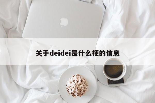 关于deidei是什么梗的信息-第1张图片