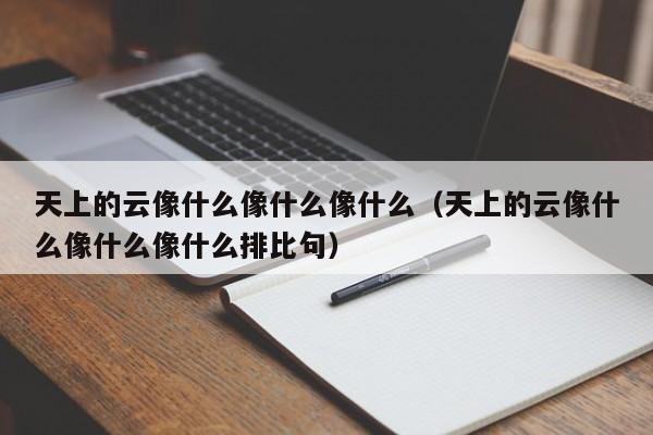 天上的云像什么像什么像什么（天上的云像什么像什么像什么排比句）-第1张图片