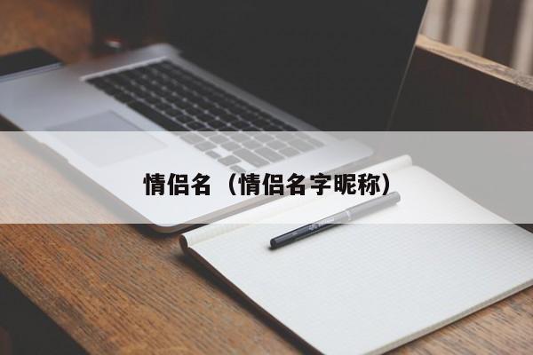 情侣名（情侣名字昵称）-第1张图片