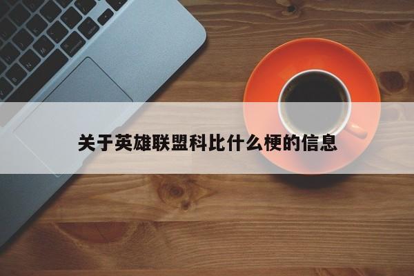 关于英雄联盟科比什么梗的信息-第1张图片