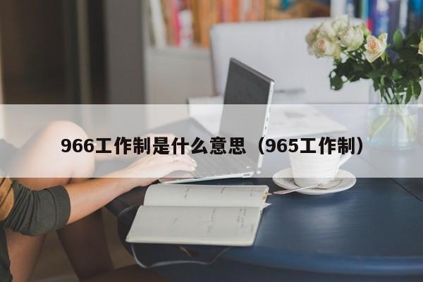 966工作制是什么意思（965工作制）-第1张图片