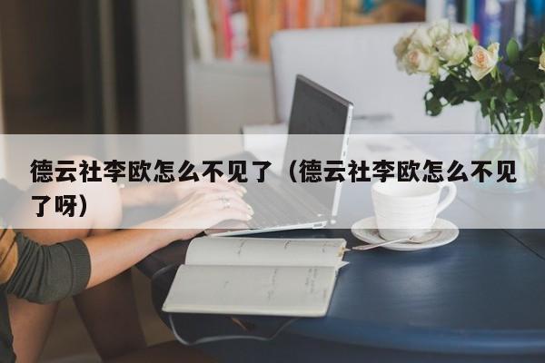 德云社李欧怎么不见了（德云社李欧怎么不见了呀）-第1张图片