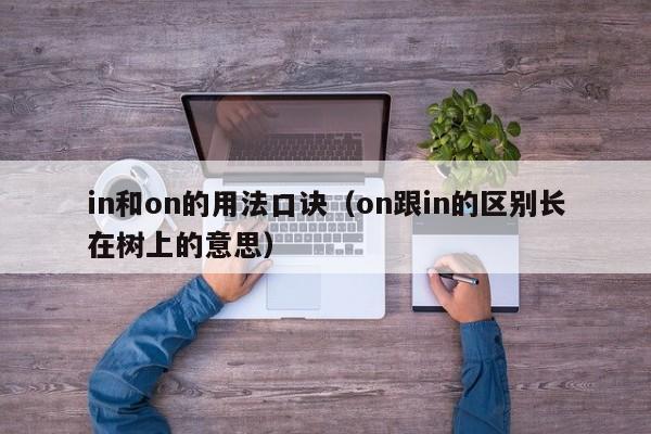 in和on的用法口诀（on跟in的区别长在树上的意思）-第1张图片