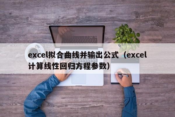 excel拟合曲线并输出公式（excel计算线性回归方程参数）-第1张图片