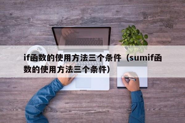 if函数的使用方法三个条件（sumif函数的使用方法三个条件）-第1张图片