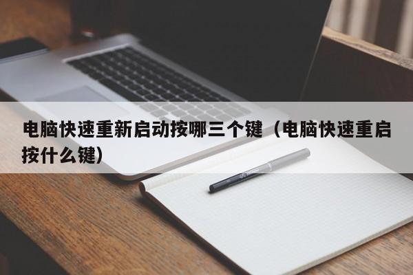 电脑快速重新启动按哪三个键（电脑快速重启按什么键）-第1张图片