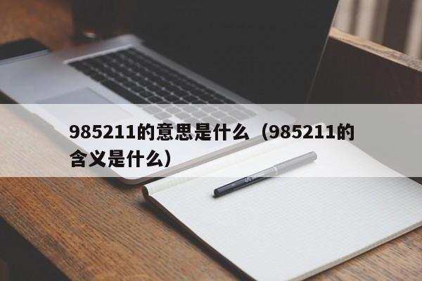 985211的意思是什么（985211的含义是什么）-第1张图片