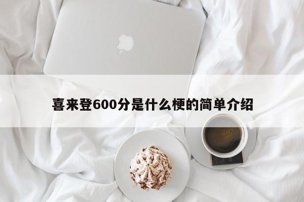 喜来登600分是什么梗的简单介绍-第1张图片