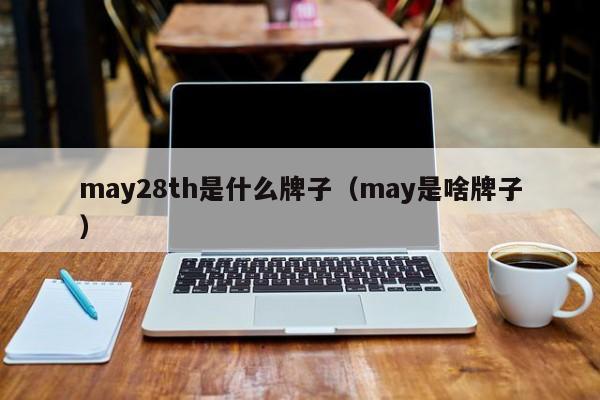 may28th是什么牌子（may是啥牌子）-第1张图片