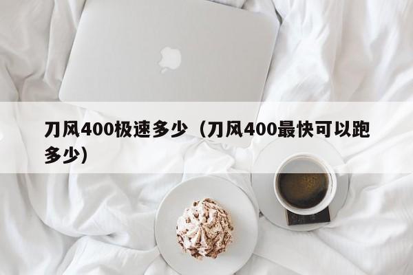 刀风400极速多少（刀风400最快可以跑多少）-第1张图片