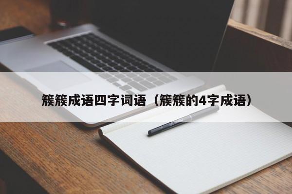 簇簇成语四字词语（簇簇的4字成语）-第1张图片