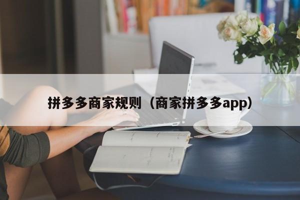 拼多多商家规则（商家拼多多app）-第1张图片