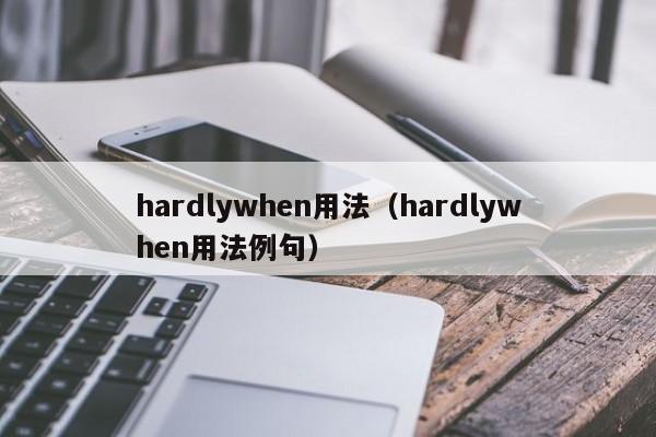 hardlywhen用法（hardlywhen用法例句）-第1张图片