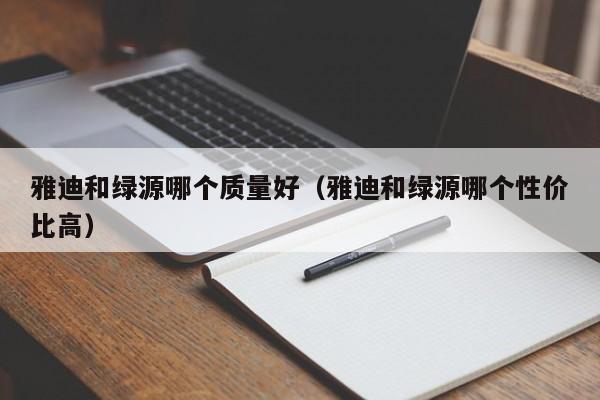 雅迪和绿源哪个质量好（雅迪和绿源哪个性价比高）-第1张图片