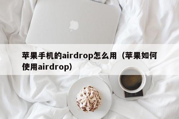 苹果手机的airdrop怎么用（苹果如何使用airdrop）-第1张图片