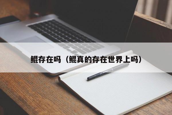 鲲存在吗（鲲真的存在世界上吗）-第1张图片