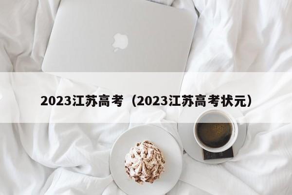 2023江苏高考（2023江苏高考状元）-第1张图片