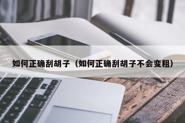 如何正确刮胡子（如何正确刮胡子不会变粗）-第1张图片