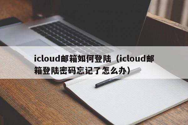 icloud邮箱如何登陆（icloud邮箱登陆密码忘记了怎么办）-第1张图片