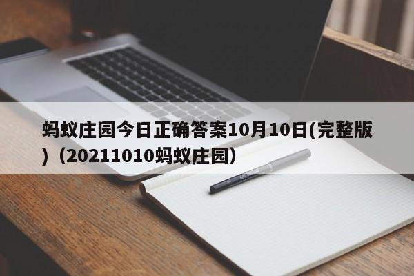 蚂蚁庄园今日正确答案10月10日(完整版)（20211010蚂蚁庄园）-第1张图片