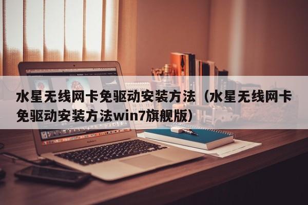 水星无线网卡免驱动安装方法（水星无线网卡免驱动安装方法win7旗舰版）-第1张图片