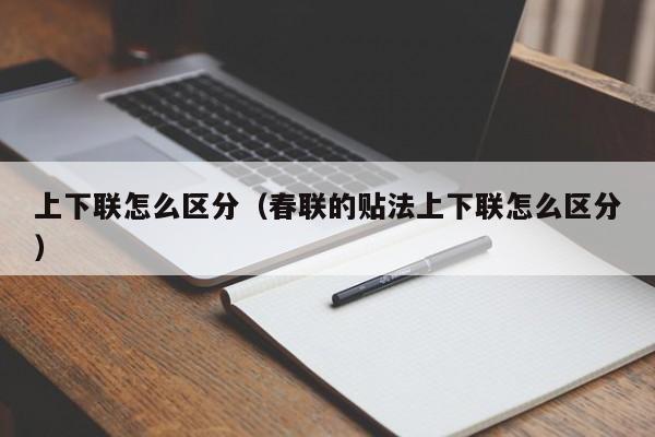 上下联怎么区分（春联的贴法上下联怎么区分）-第1张图片