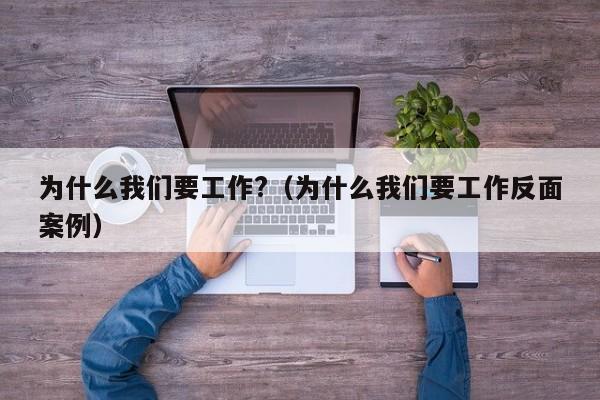 为什么我们要工作?（为什么我们要工作反面案例）-第1张图片