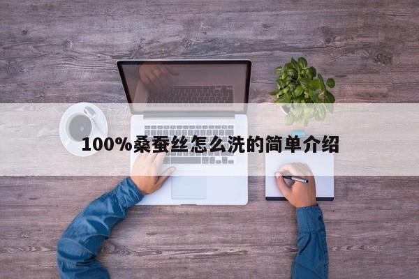 100%桑蚕丝怎么洗的简单介绍-第1张图片