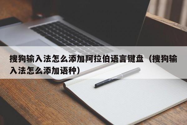 搜狗输入法怎么添加阿拉伯语言键盘（搜狗输入法怎么添加语种）-第1张图片