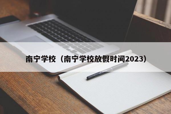 南宁学校（南宁学校放假时间2023）-第1张图片