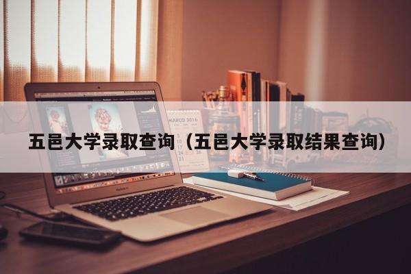 五邑大学录取查询（五邑大学录取结果查询）-第1张图片