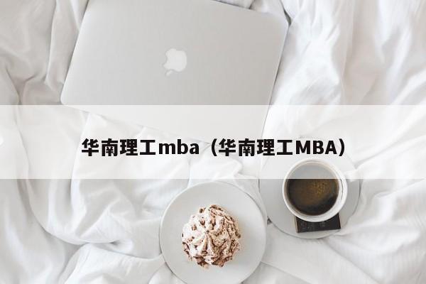 华南理工mba（华南理工MBA）-第1张图片