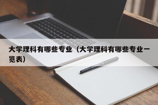 大学理科有哪些专业（大学理科有哪些专业一览表）-第1张图片