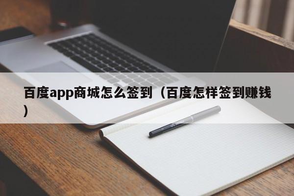 百度app商城怎么签到（百度怎样签到赚钱）-第1张图片