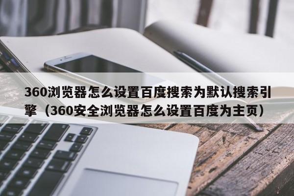 360浏览器怎么设置百度搜索为默认搜索引擎（360安全浏览器怎么设置百度为主页）-第1张图片